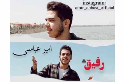 امیر عباسی رفیق 